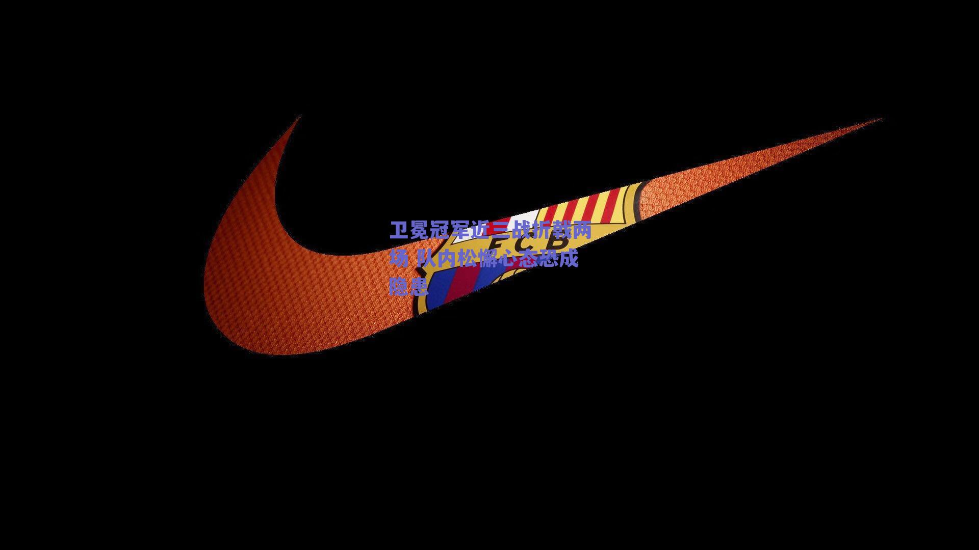 卫冕冠军近三战折戟两场 队内松懈心态恐成隐患