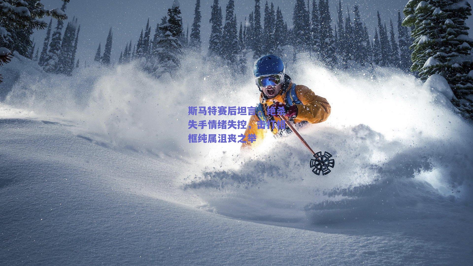 斯马特赛后坦言,绝杀失手情绪失控,击打相框纯属沮丧之举