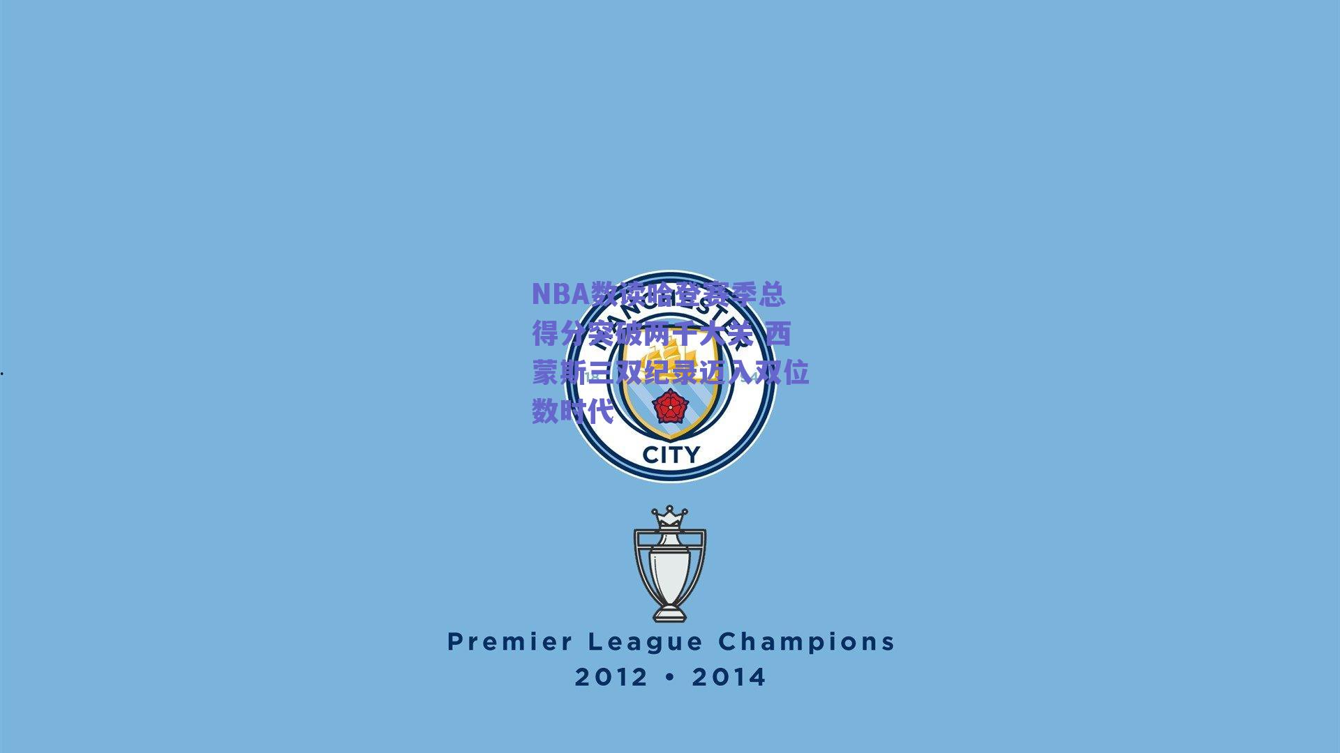 NBA数读哈登赛季总得分突破两千大关 西蒙斯三双纪录迈入双位数时代