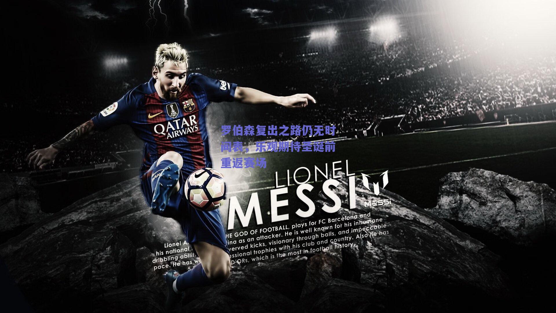 罗伯森复出之路仍无时间表,乐观期待圣诞前重返赛场