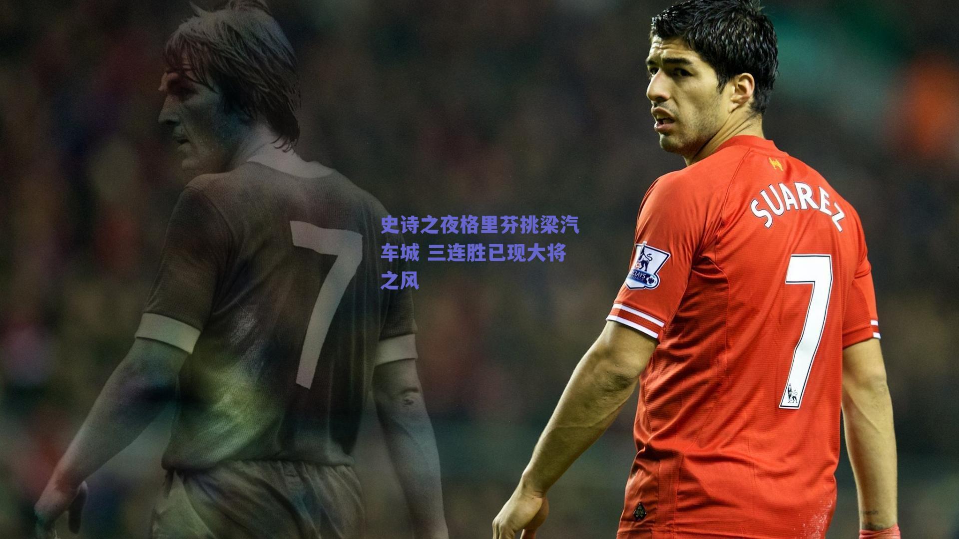 史诗之夜格里芬挑梁汽车城 三连胜已现大将之风