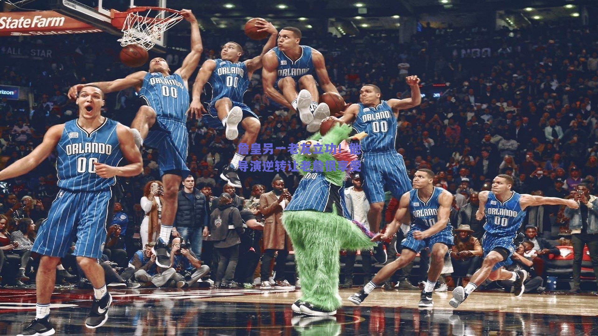 詹皇另一老友立功!他导演逆转让老詹很享受