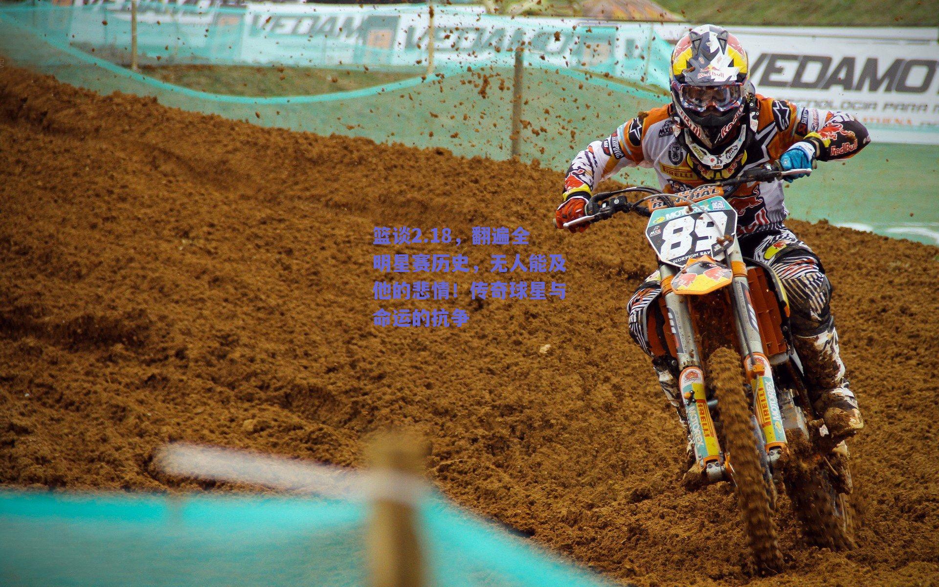 篮谈2.18,翻遍全明星赛历史,无人能及他的悲情!传奇球星与命运的抗争