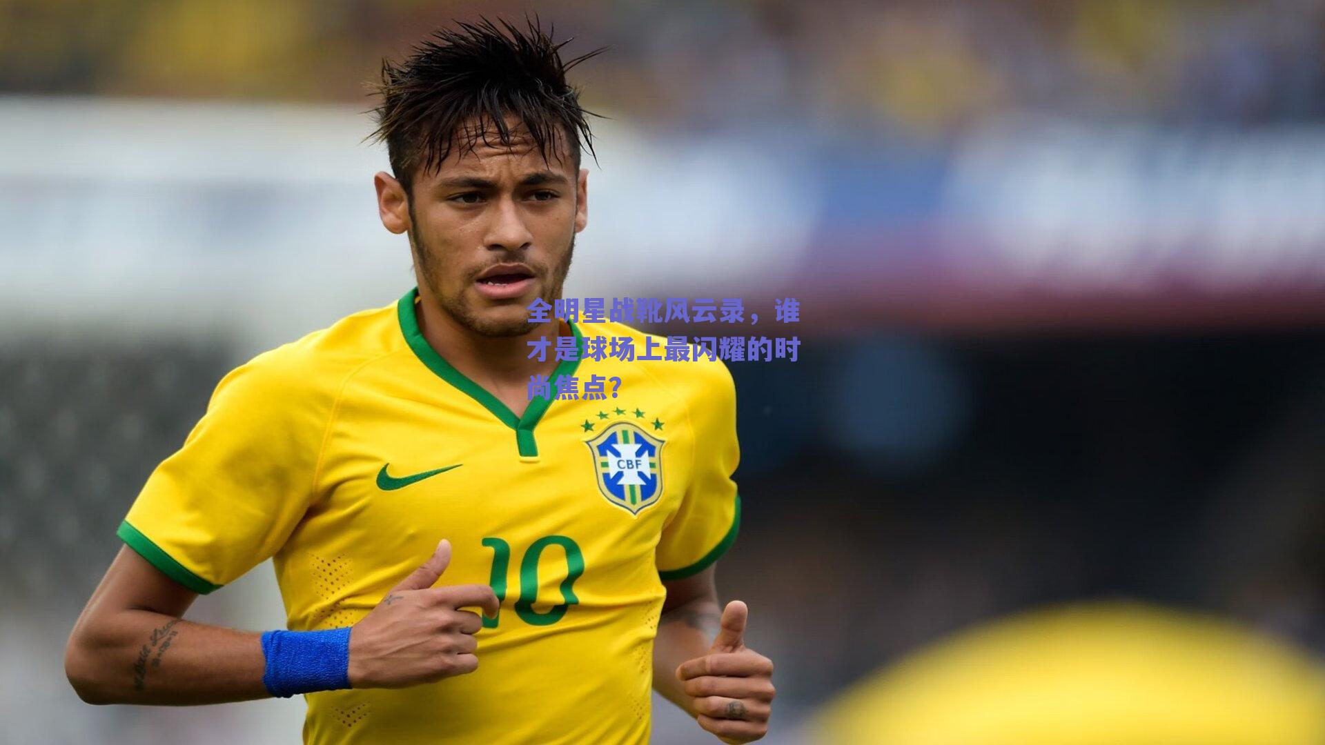 全明星战靴风云录,谁才是球场上最闪耀的时尚焦点?