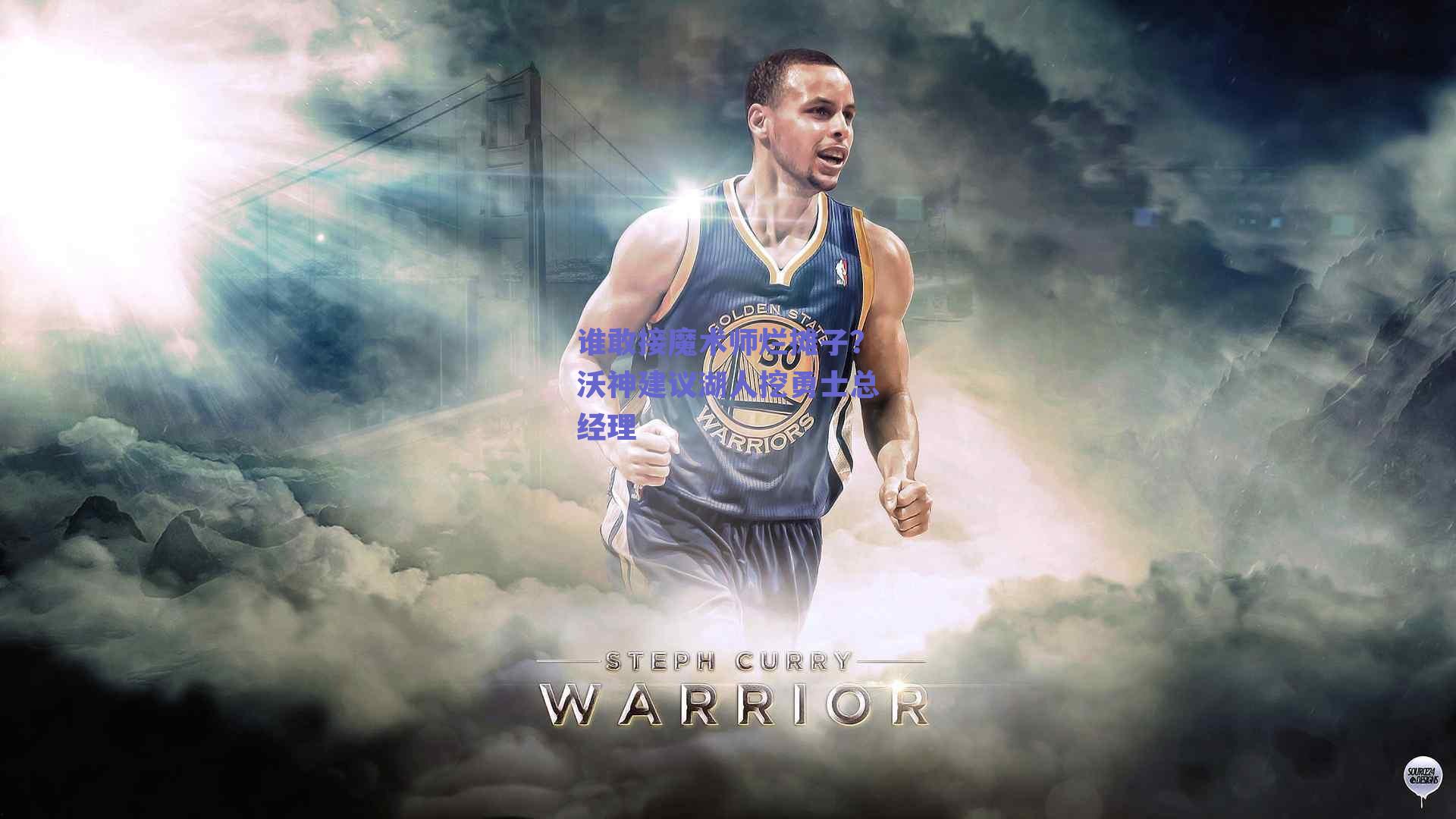 谁敢接魔术师烂摊子?沃神建议湖人挖勇士总经理