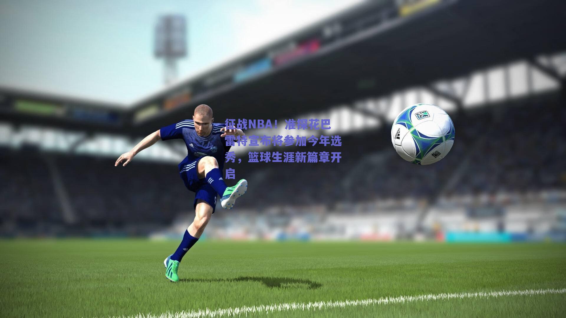 征战NBA!准探花巴雷特宣布将参加今年选秀,篮球生涯新篇章开启