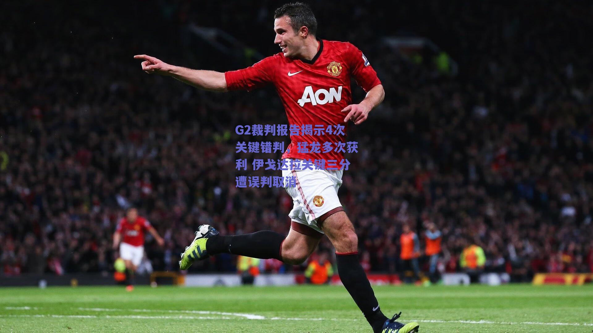 G2裁判报告揭示4次关键错判,猛龙多次获利 伊戈达拉关键三分遭误判取消