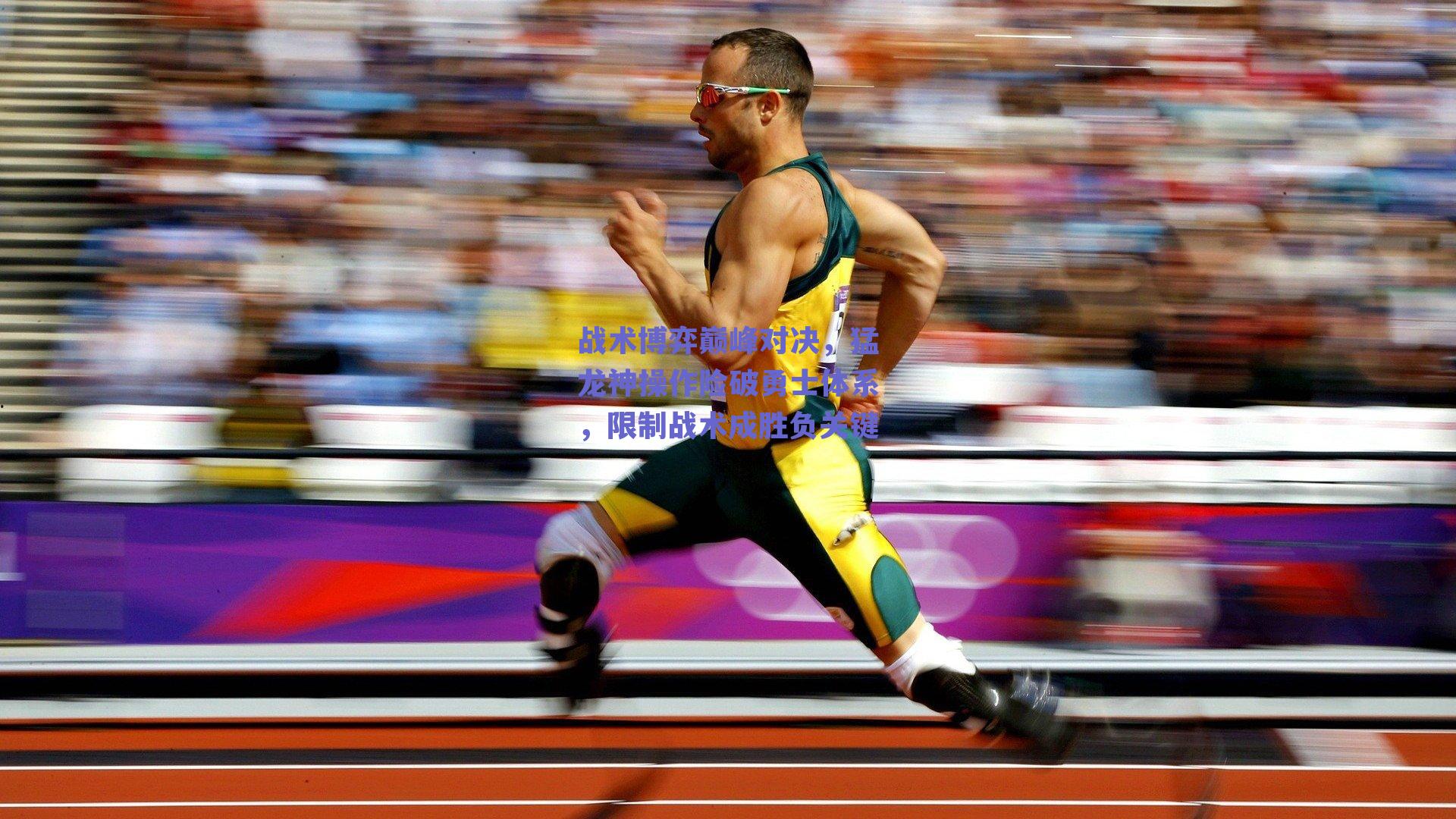 战术博弈巅峰对决,猛龙神操作险破勇士体系,限制战术成胜负关键