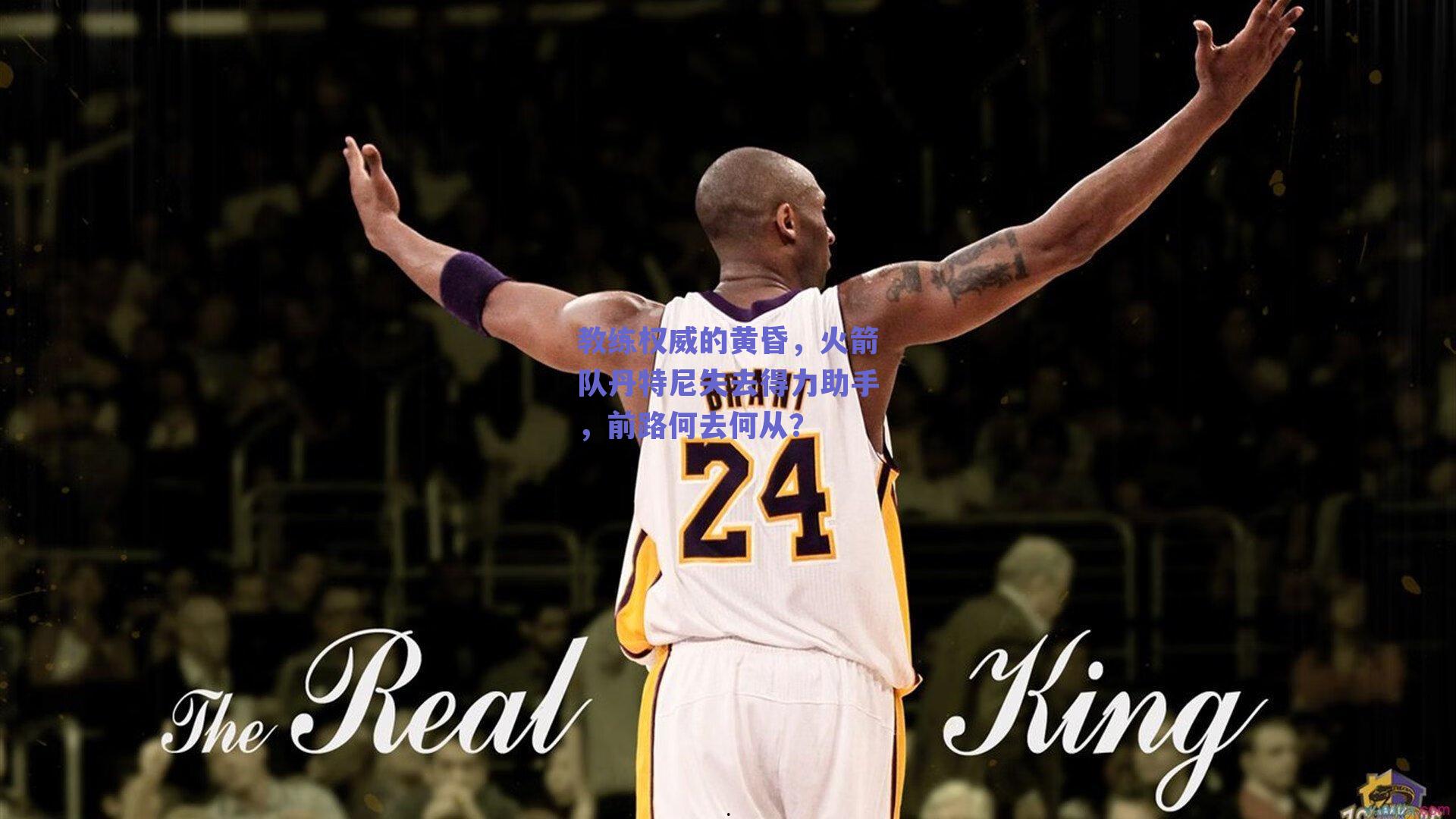 教练权威的黄昏,火箭队丹特尼失去得力助手,前路何去何从?