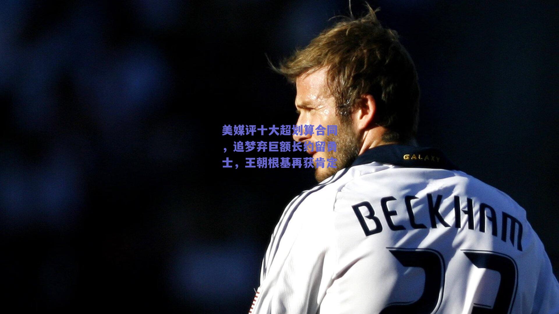 美媒评十大超划算合同,追梦弃巨额长约留勇士,王朝根基再获肯定