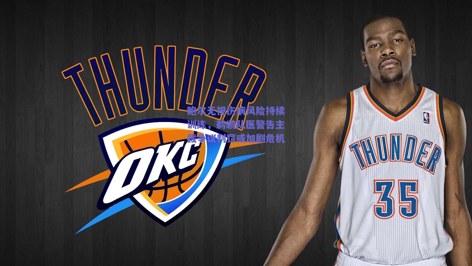 鲍尔无视伤病风险持续训练，鹈鹕队医警告主裁争议判罚或加剧危机