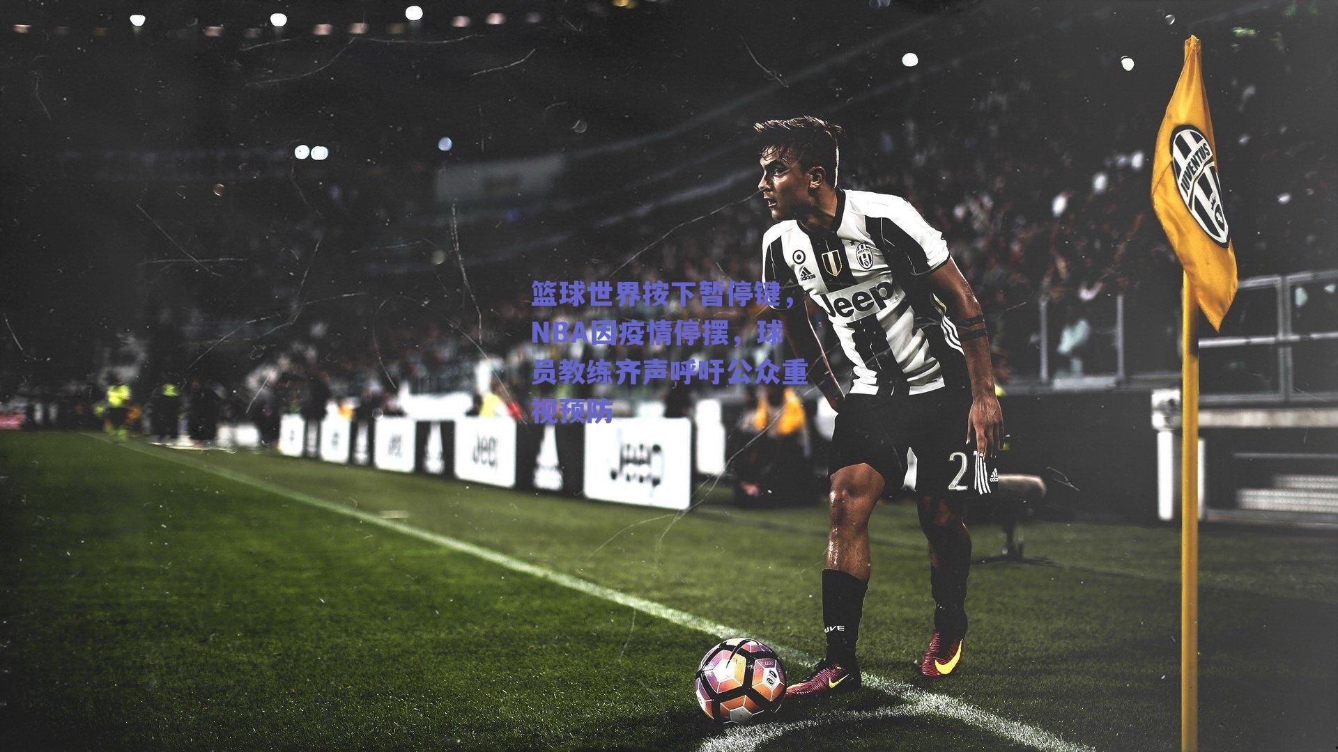 篮球世界按下暂停键,NBA因疫情停摆,球员教练齐声呼吁公众重视预防