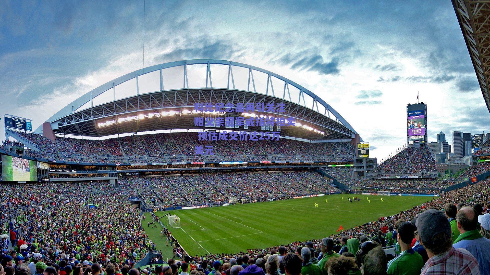 科比纪念品再引关注 赠父亲冠军戒指将拍卖 预估成交价达25万美元