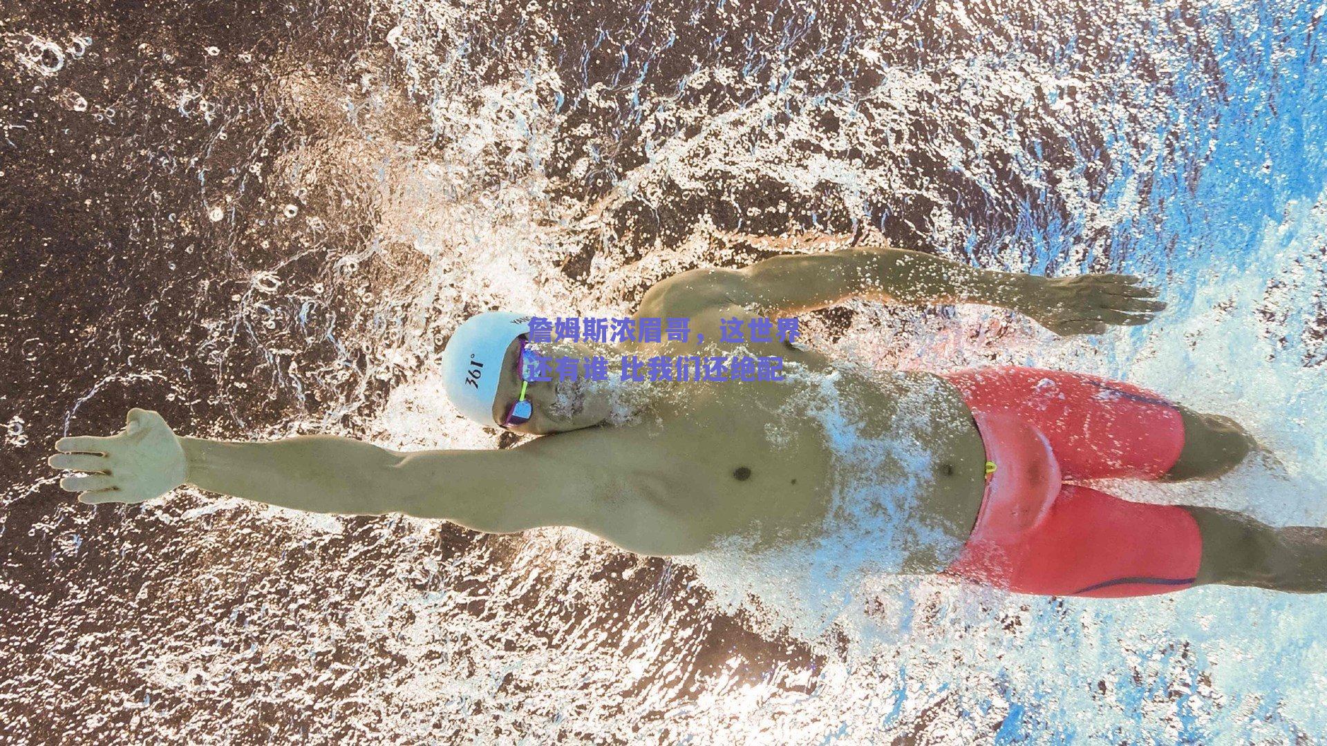 詹姆斯浓眉哥，这世界还有谁 比我们还绝配