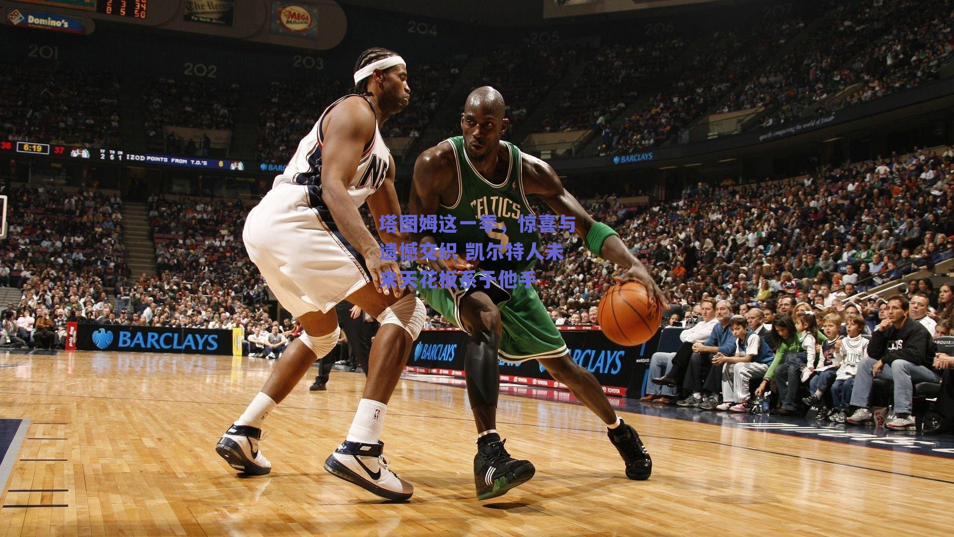 塔图姆这一季,惊喜与遗憾交织 凯尔特人未来天花板系于他手