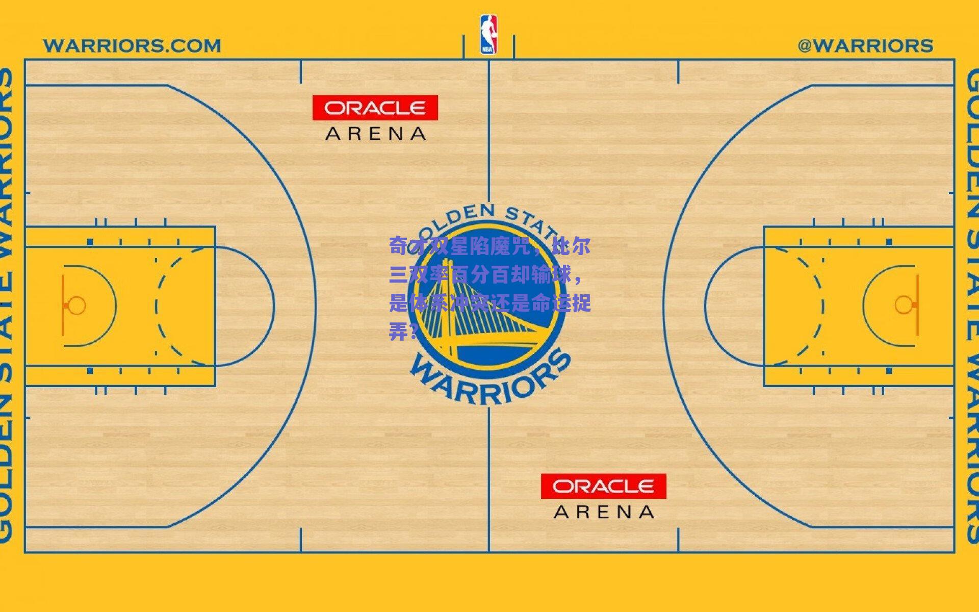 奇才双星陷魔咒,比尔三双率百分百却输球,是体系冲突还是命运捉弄?