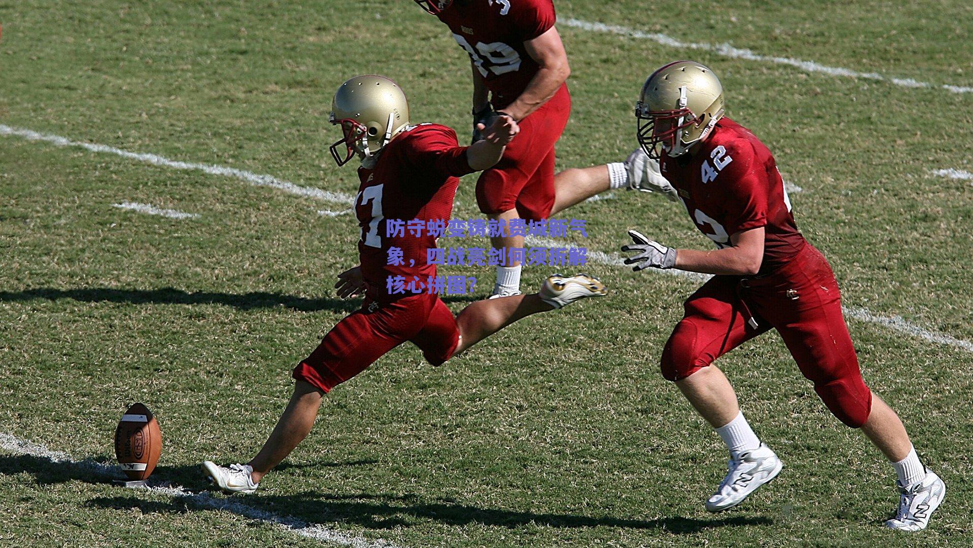 防守蜕变铸就费城新气象，四战亮剑何须拆解核心拼图？