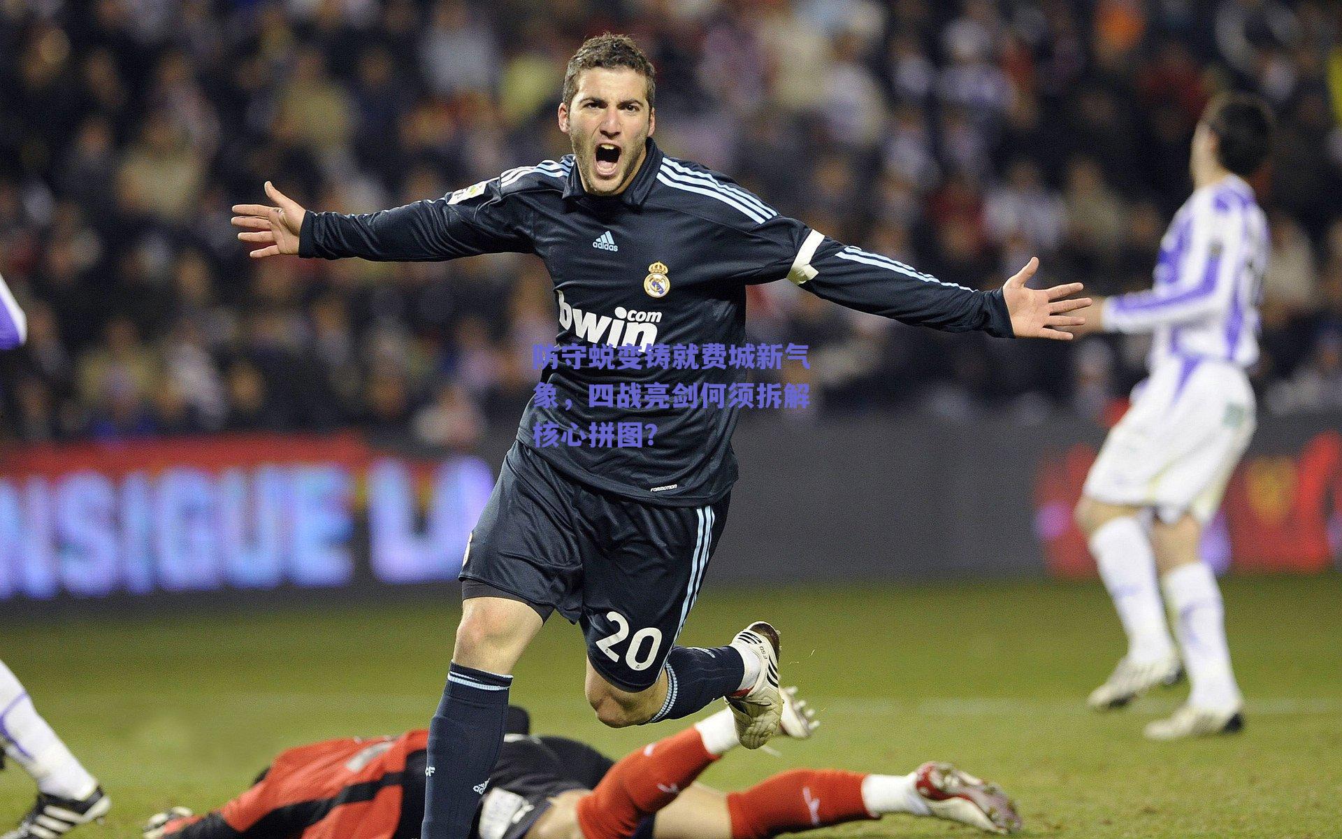 防守蜕变铸就费城新气象，四战亮剑何须拆解核心拼图？