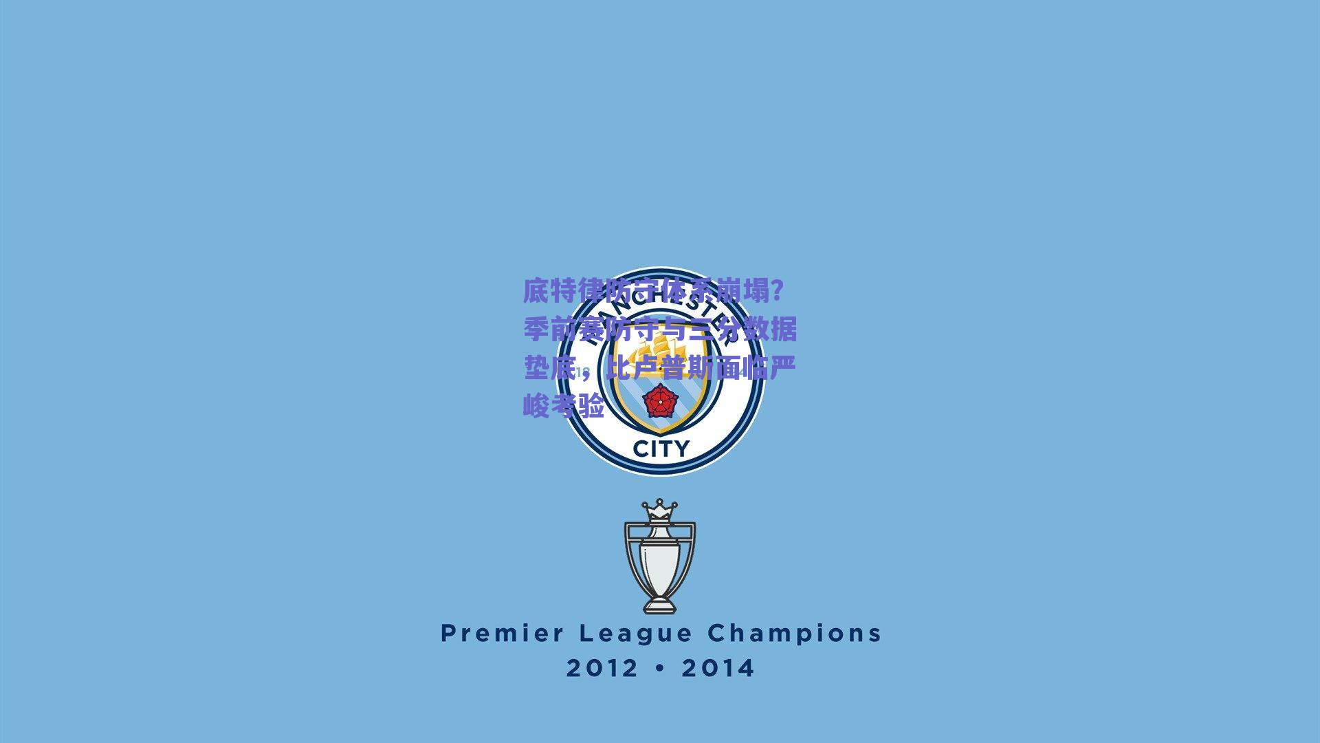 底特律防守体系崩塌?季前赛防守与三分数据垫底,比卢普斯面临严峻考验