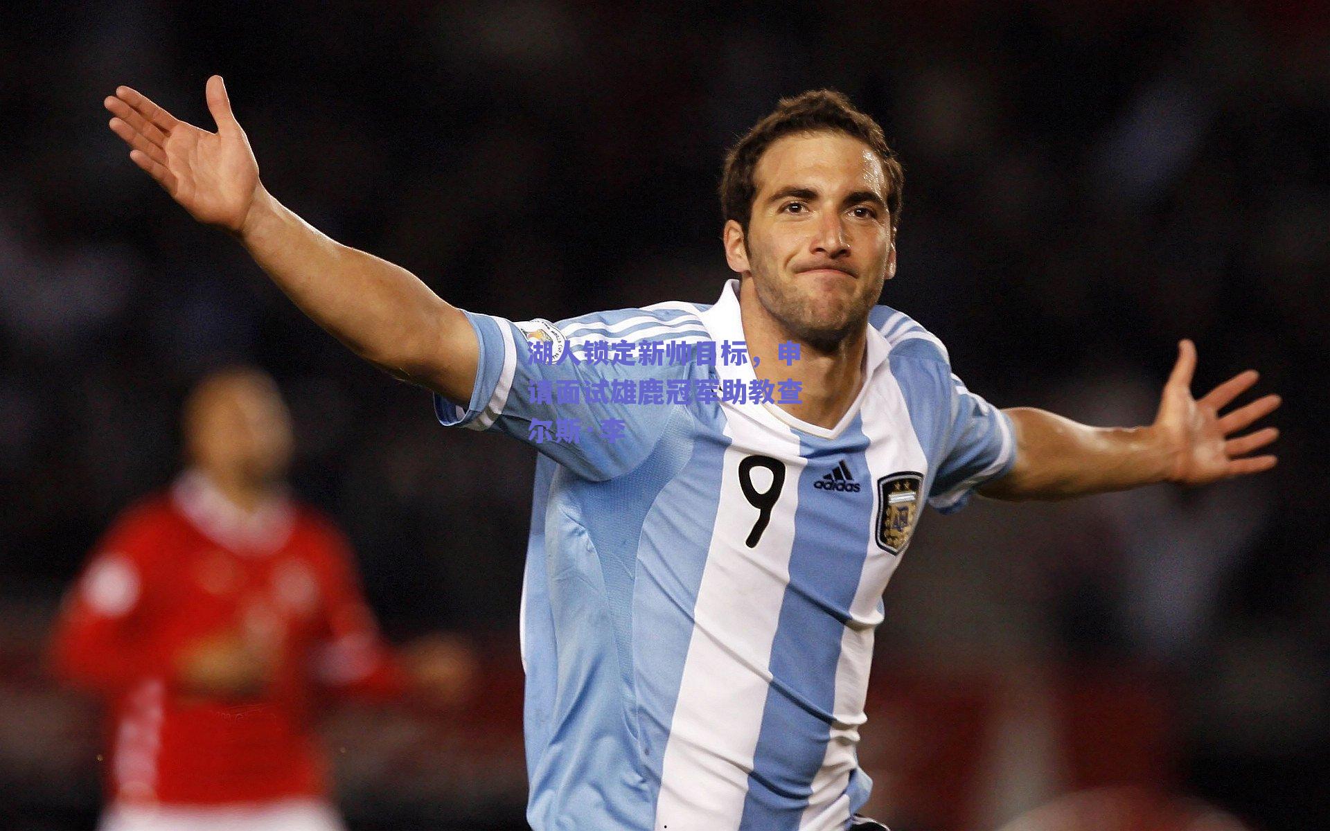 湖人锁定新帅目标,申请面试雄鹿冠军助教查尔斯·李