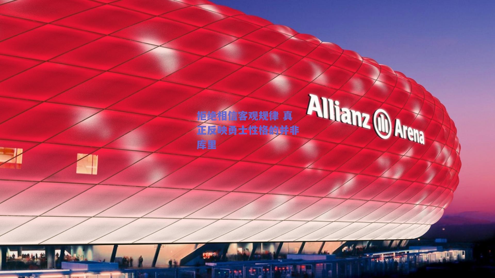 拒绝相信客观规律 真正反映勇士性格的并非库里