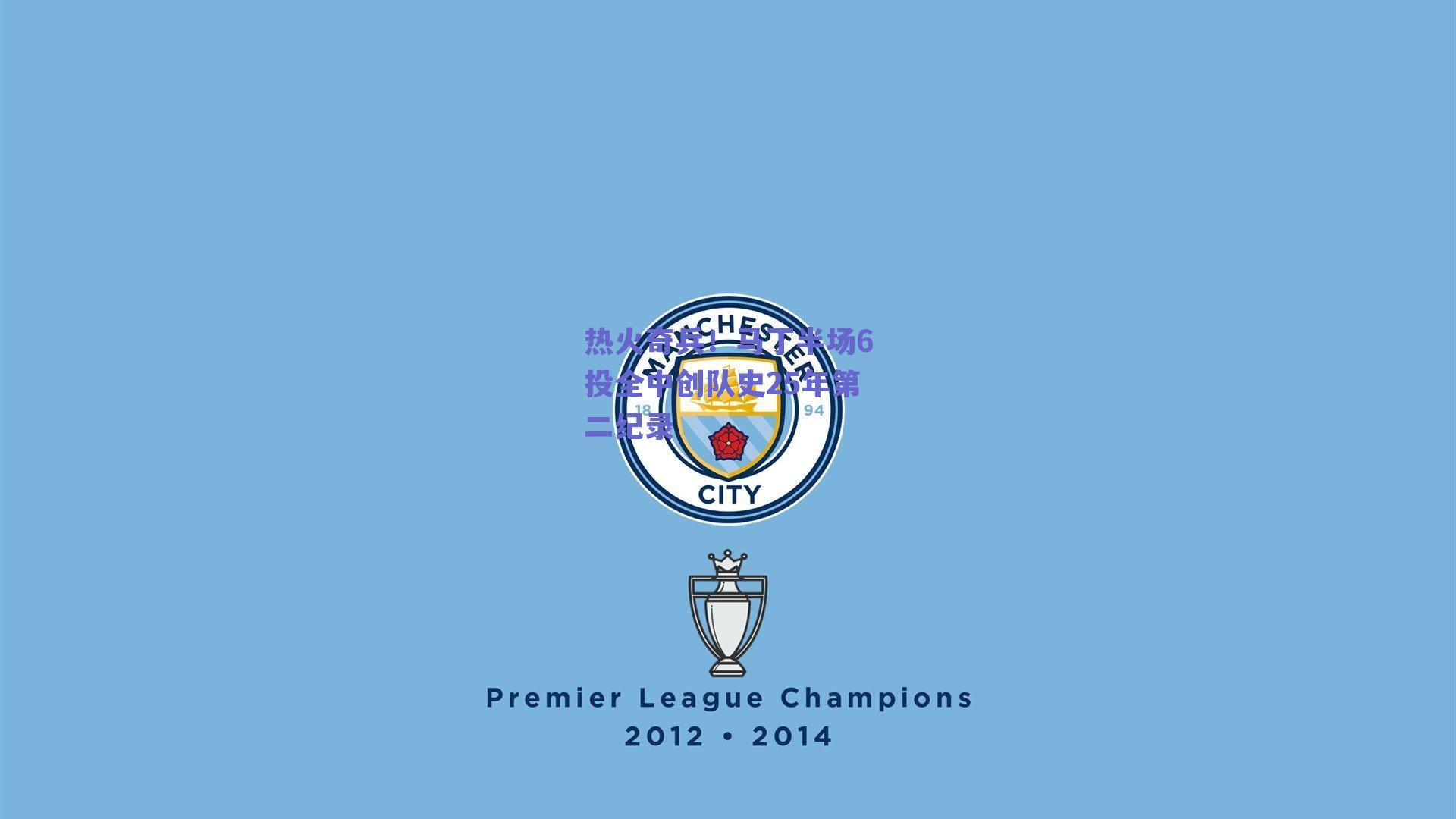 热火奇兵!马丁半场6投全中创队史25年第二纪录