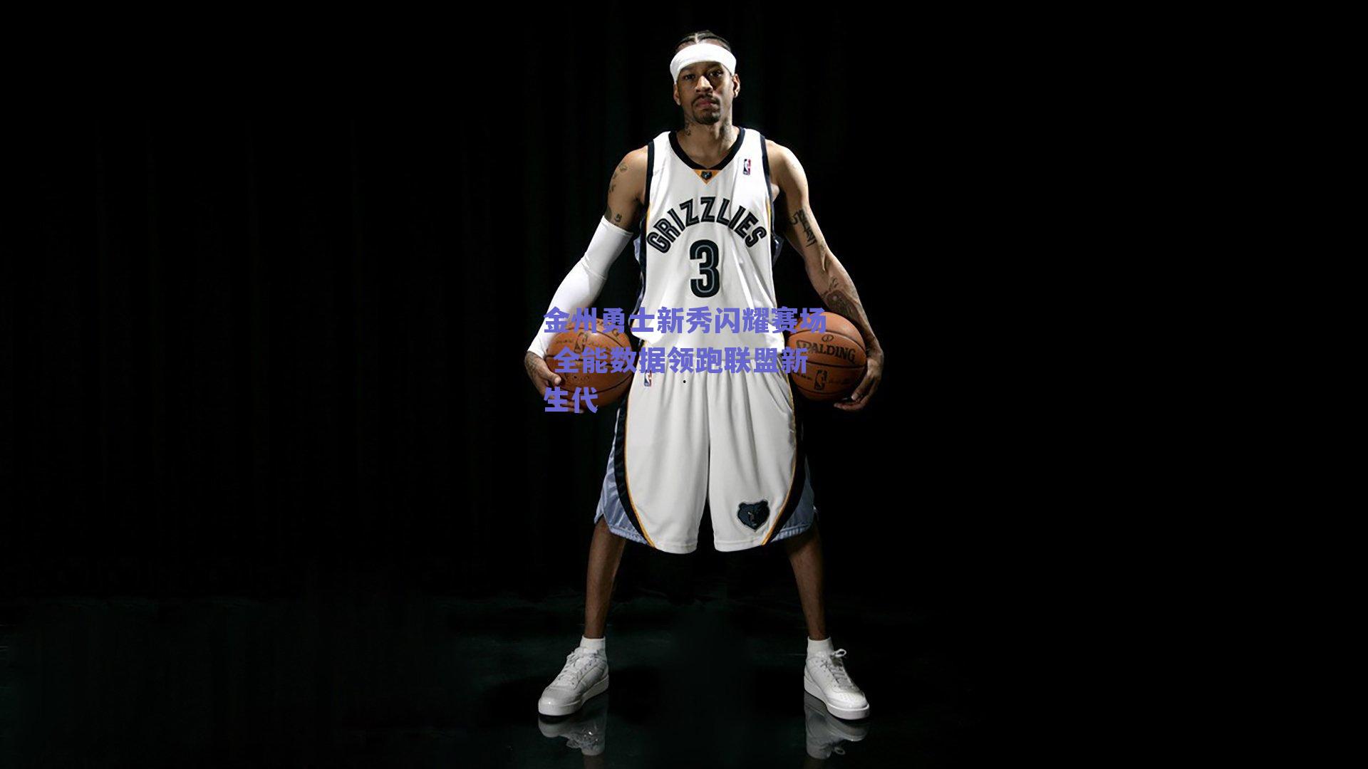 金州勇士新秀闪耀赛场 全能数据领跑联盟新生代