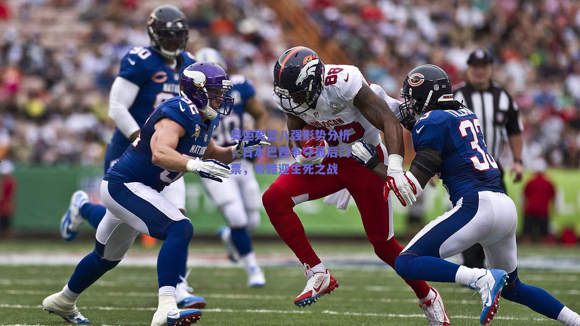 奥运男篮八强形势分析,日本巴西争夺最后门票,希腊迎生死之战