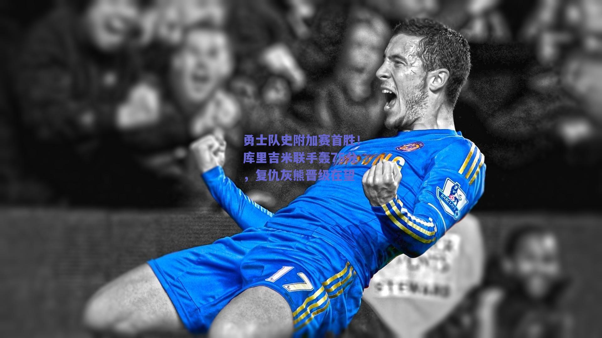 勇士队史附加赛首胜！库里吉米联手轰75分，复仇灰熊晋级在望