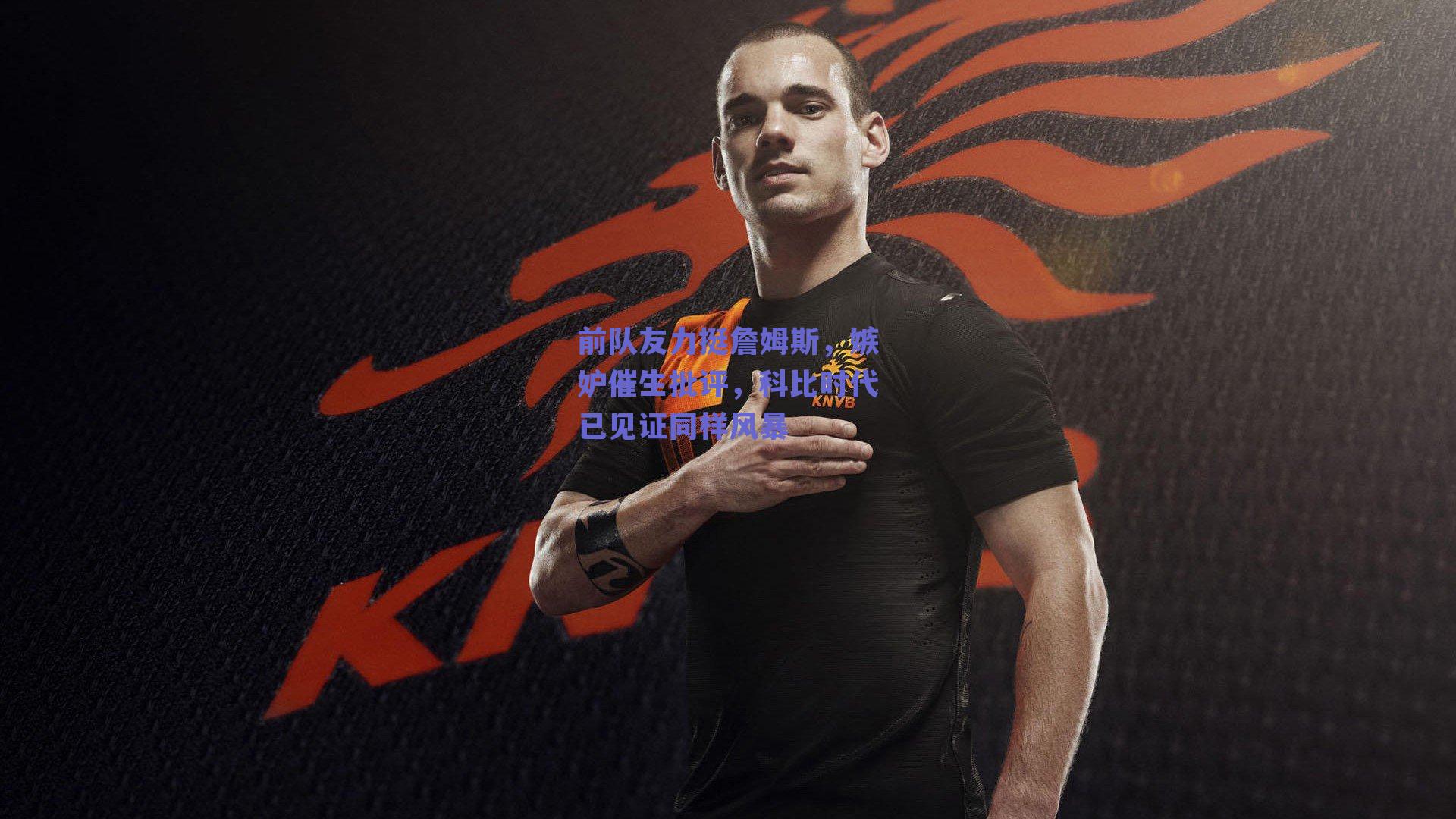 前队友力挺詹姆斯,嫉妒催生批评,科比时代已见证同样风暴