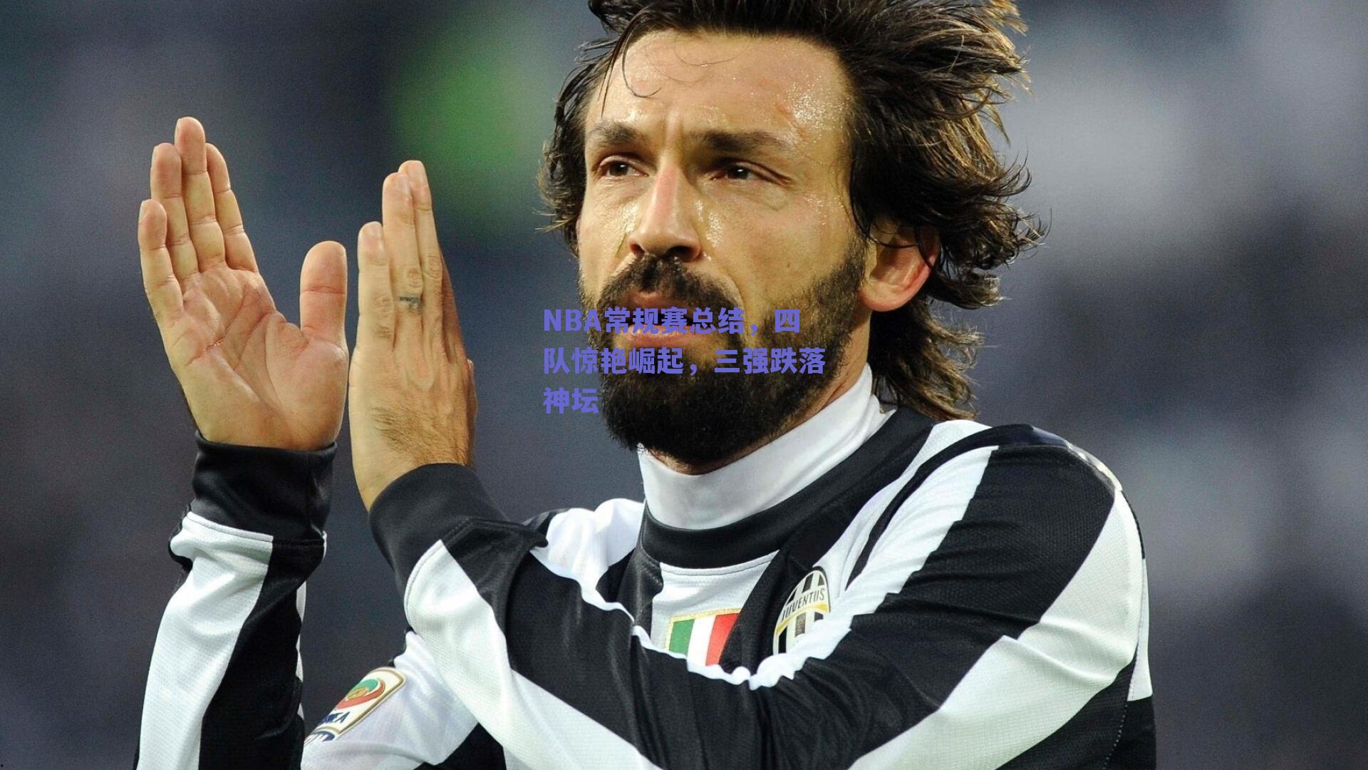 NBA常规赛总结，四队惊艳崛起，三强跌落神坛