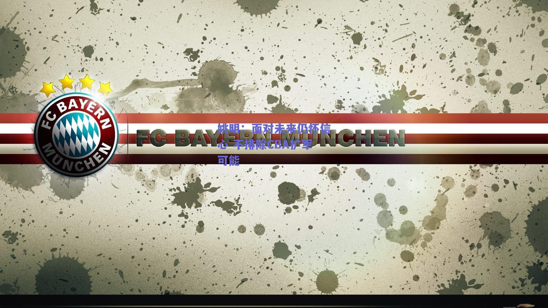 姚明:面对未来仍怀信心 不排除CBA扩军可能