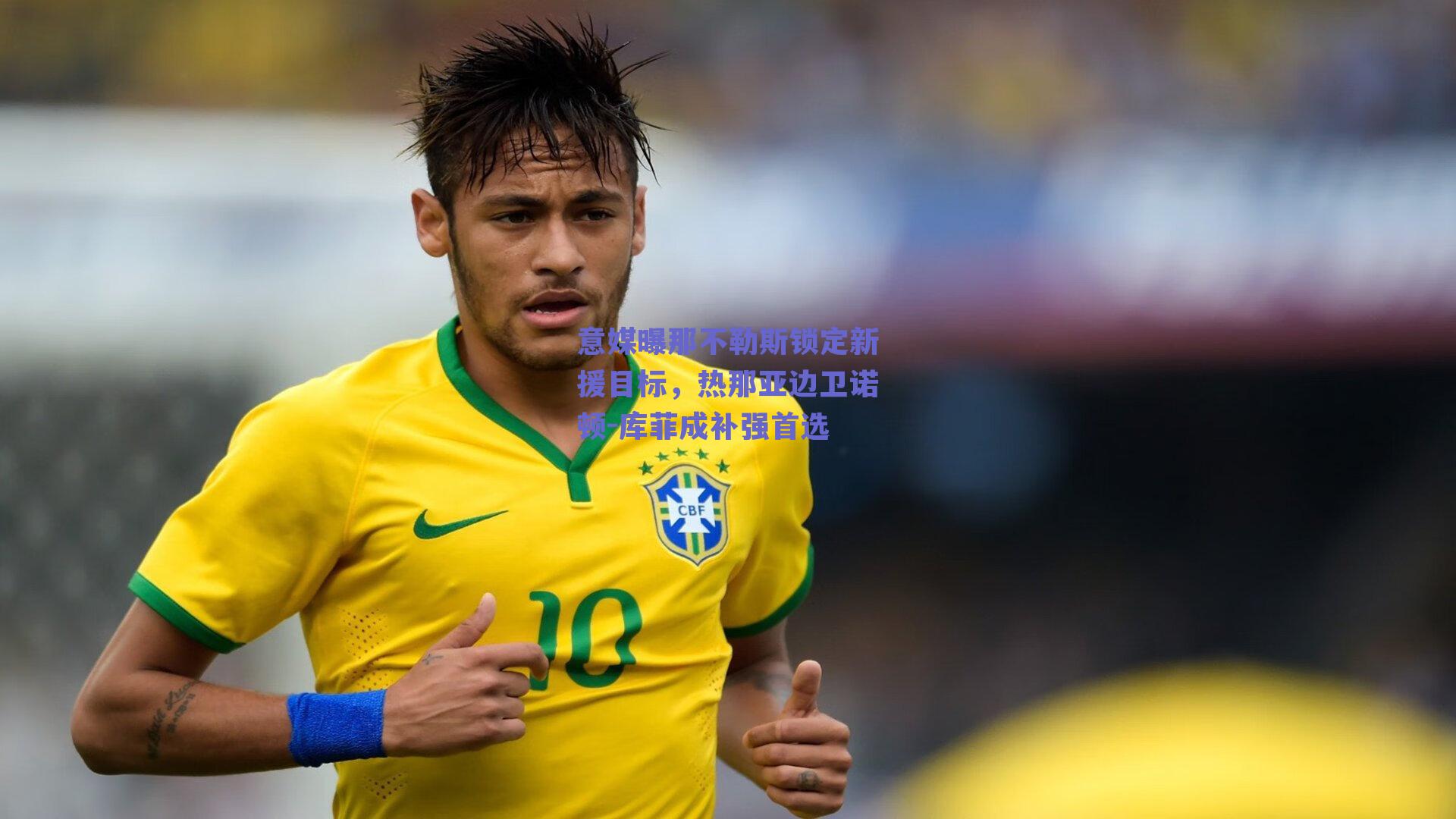 意媒曝那不勒斯锁定新援目标，热那亚边卫诺顿-库菲成补强首选