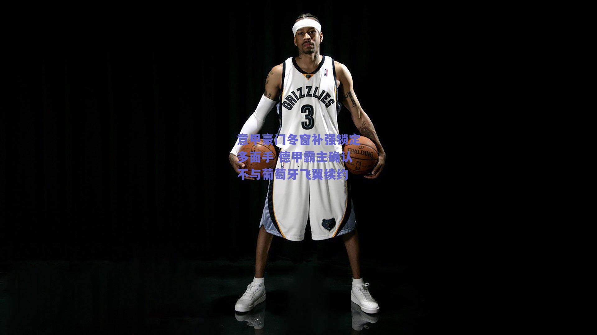 意甲豪门冬窗补强锁定多面手 德甲霸主确认不与葡萄牙飞翼续约