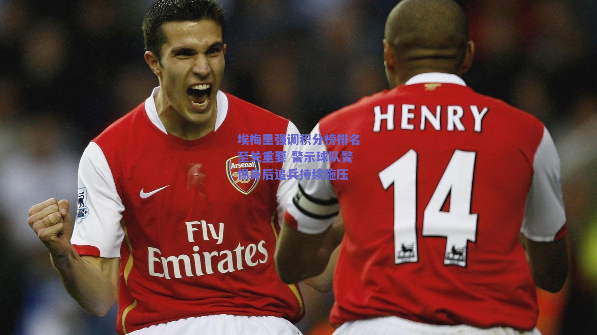 埃梅里强调积分榜排名至关重要 警示球队警惕身后追兵持续施压