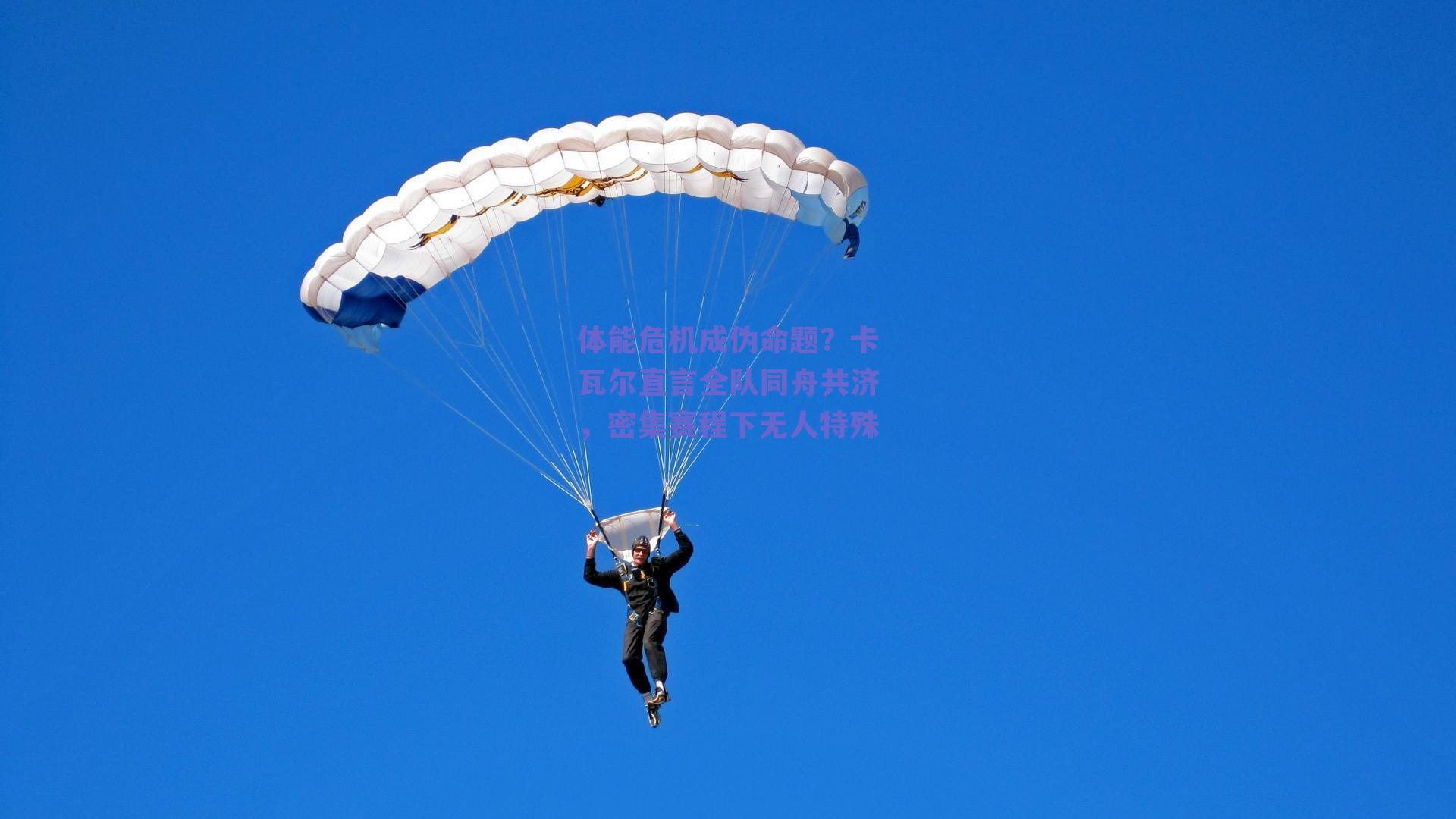 体能危机成伪命题？卡瓦尔直言全队同舟共济，密集赛程下无人特殊