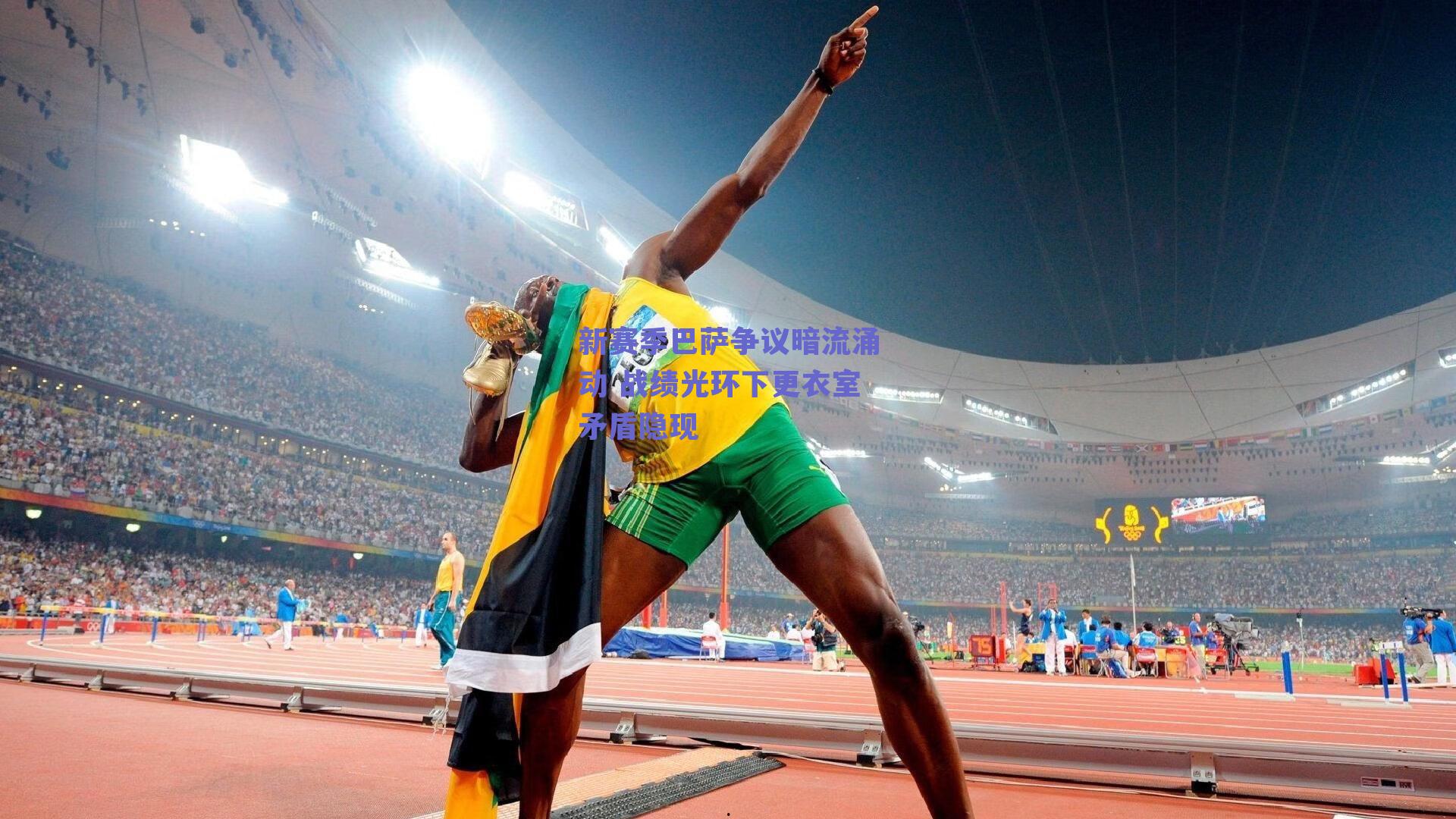 新赛季巴萨争议暗流涌动 战绩光环下更衣室矛盾隐现