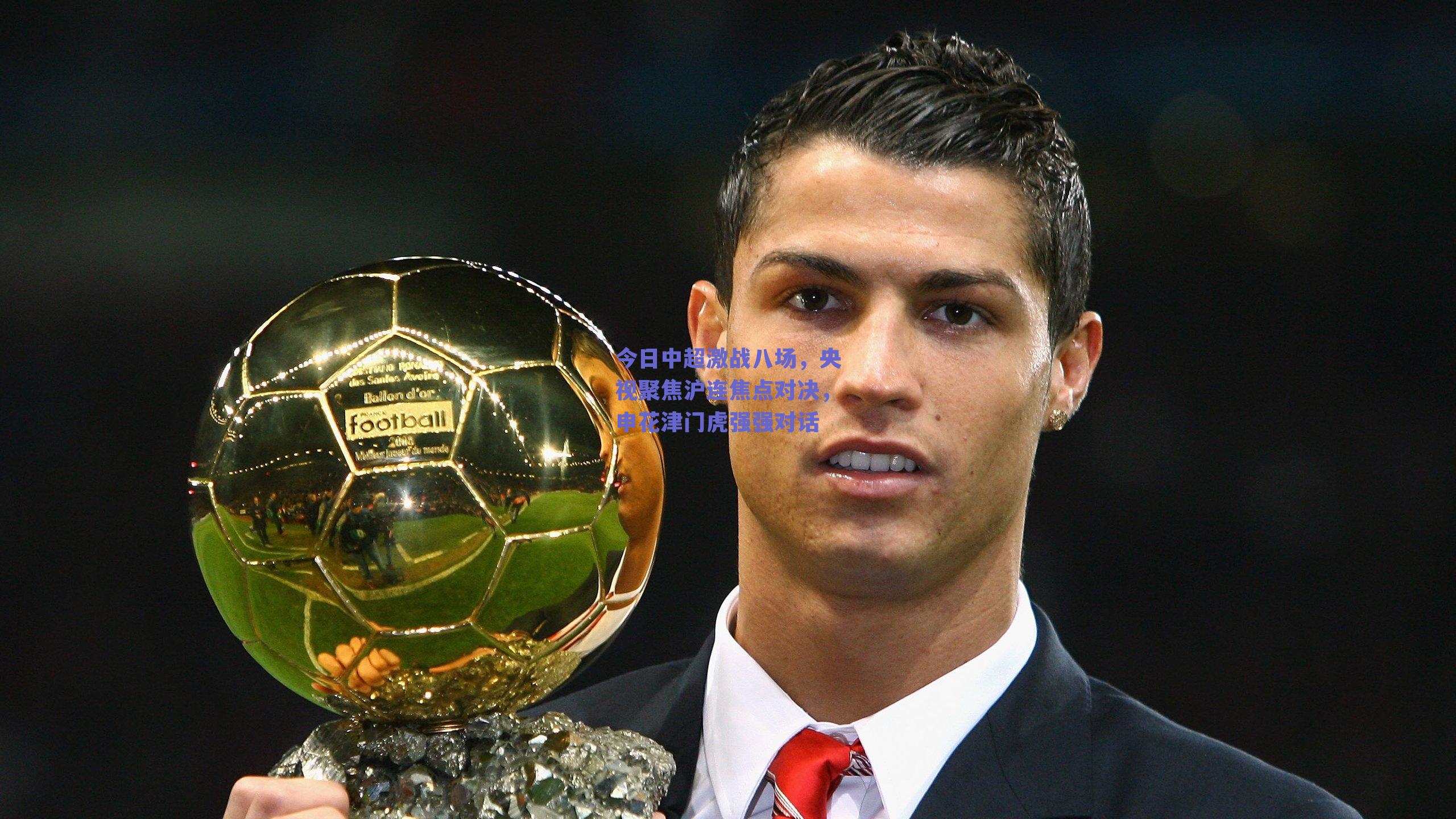 今日中超激战八场，央视聚焦沪连焦点对决，申花津门虎强强对话
