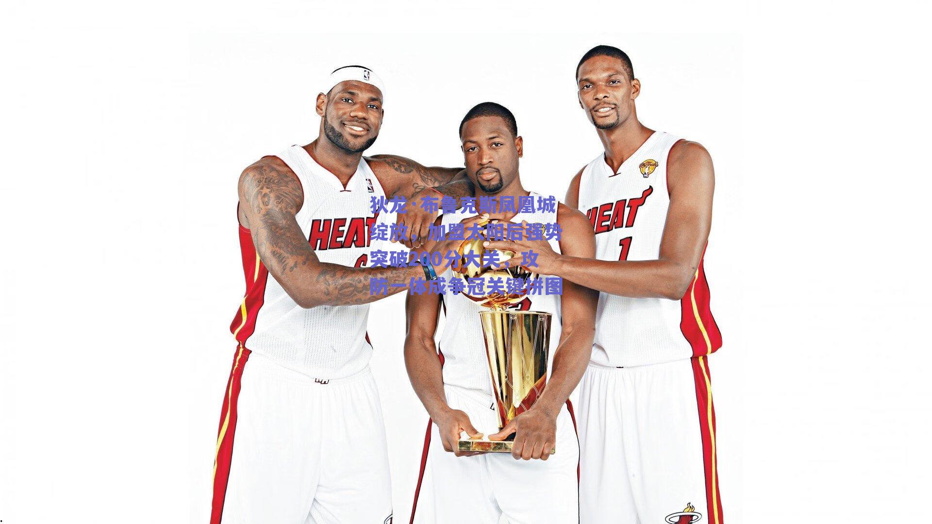 狄龙·布鲁克斯凤凰城绽放,加盟太阳后强势突破200分大关,攻防一体成争冠关键拼图