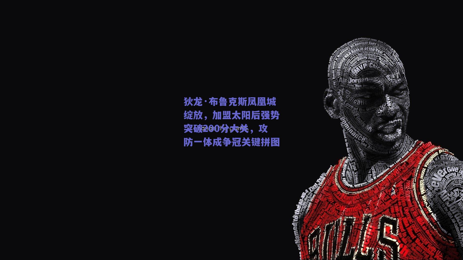 狄龙·布鲁克斯凤凰城绽放,加盟太阳后强势突破200分大关,攻防一体成争冠关键拼图