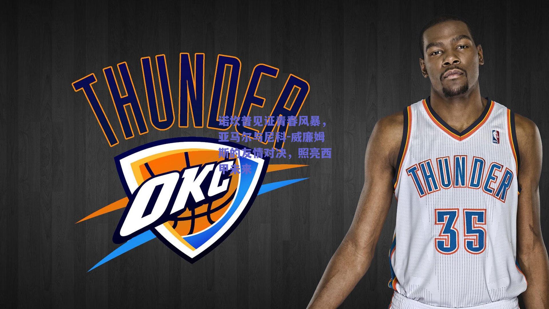 诺坎普见证青春风暴，亚马尔与尼科-威廉姆斯的友情对决，照亮西甲未来