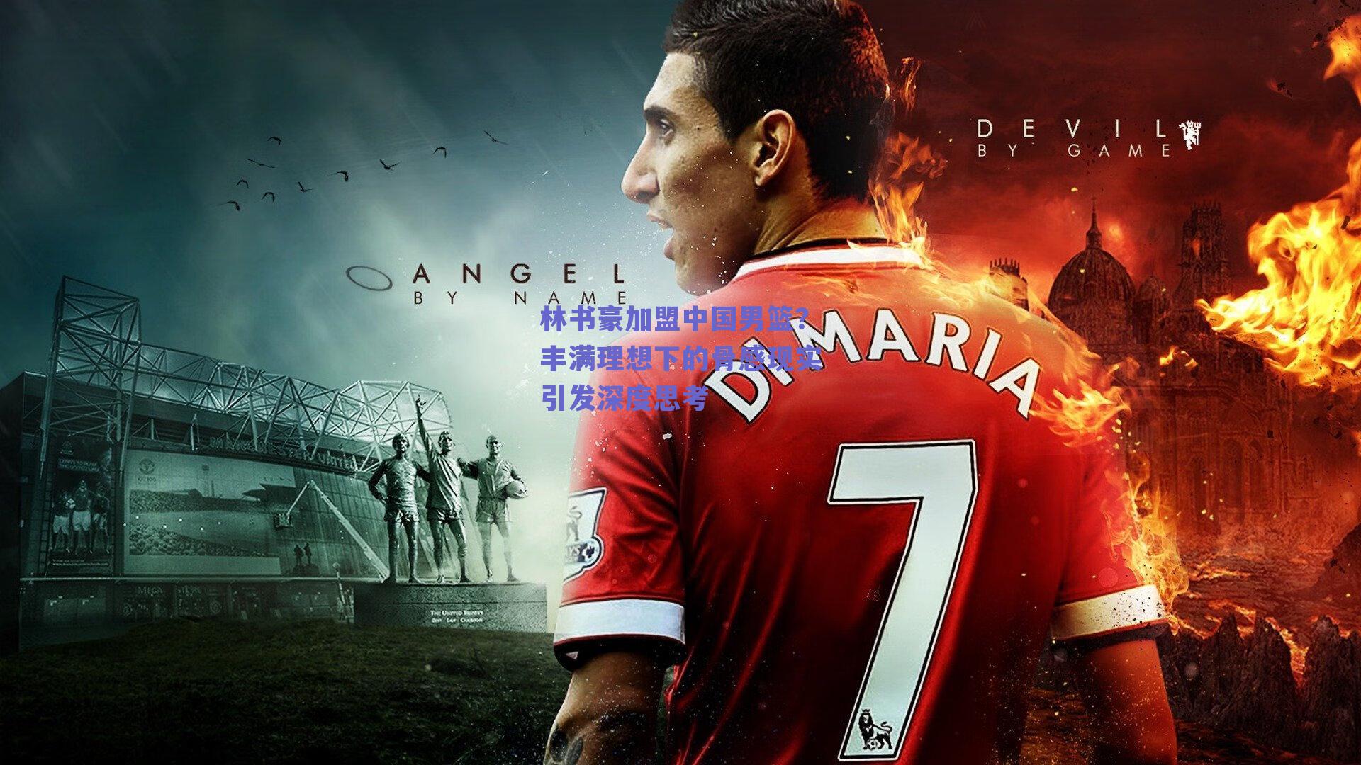 林书豪加盟中国男篮?丰满理想下的骨感现实引发深度思考