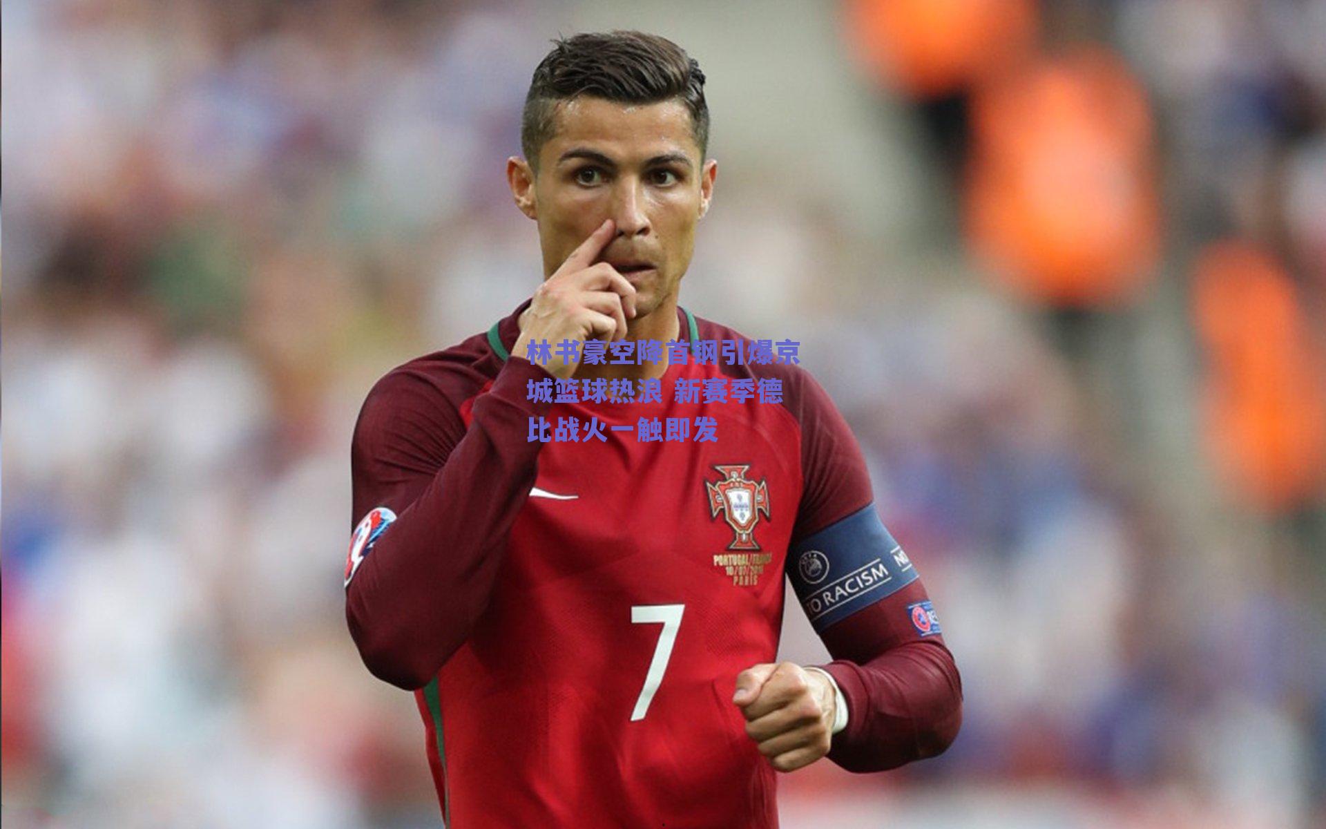 林书豪空降首钢引爆京城篮球热浪 新赛季德比战火一触即发