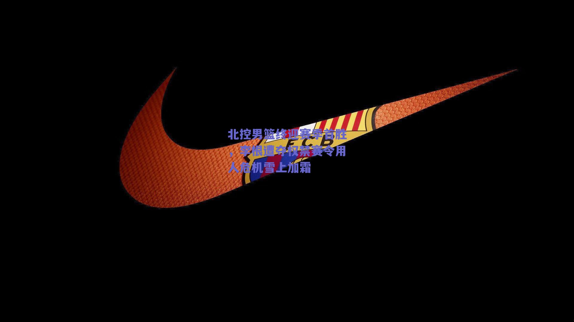 北控男篮终迎赛季首胜，李根遭夺权禁赛令用人危机雪上加霜