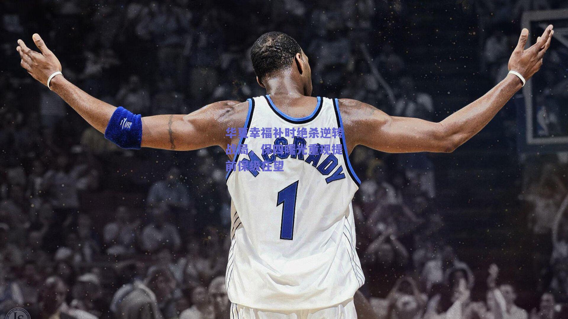 华夏幸福补时绝杀逆转战局，保四曙光重现提前保级在望