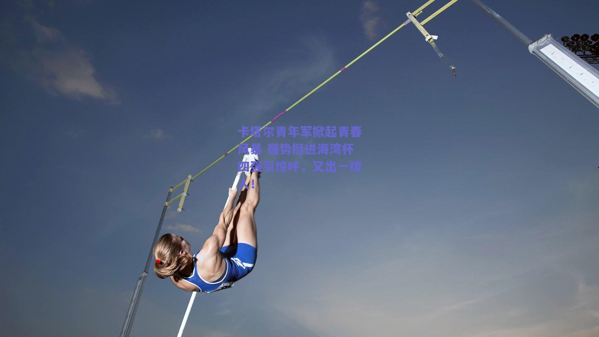 卡塔尔青年军掀起青春风暴 强势挺进海湾杯四强引惊呼，又出一拨人！