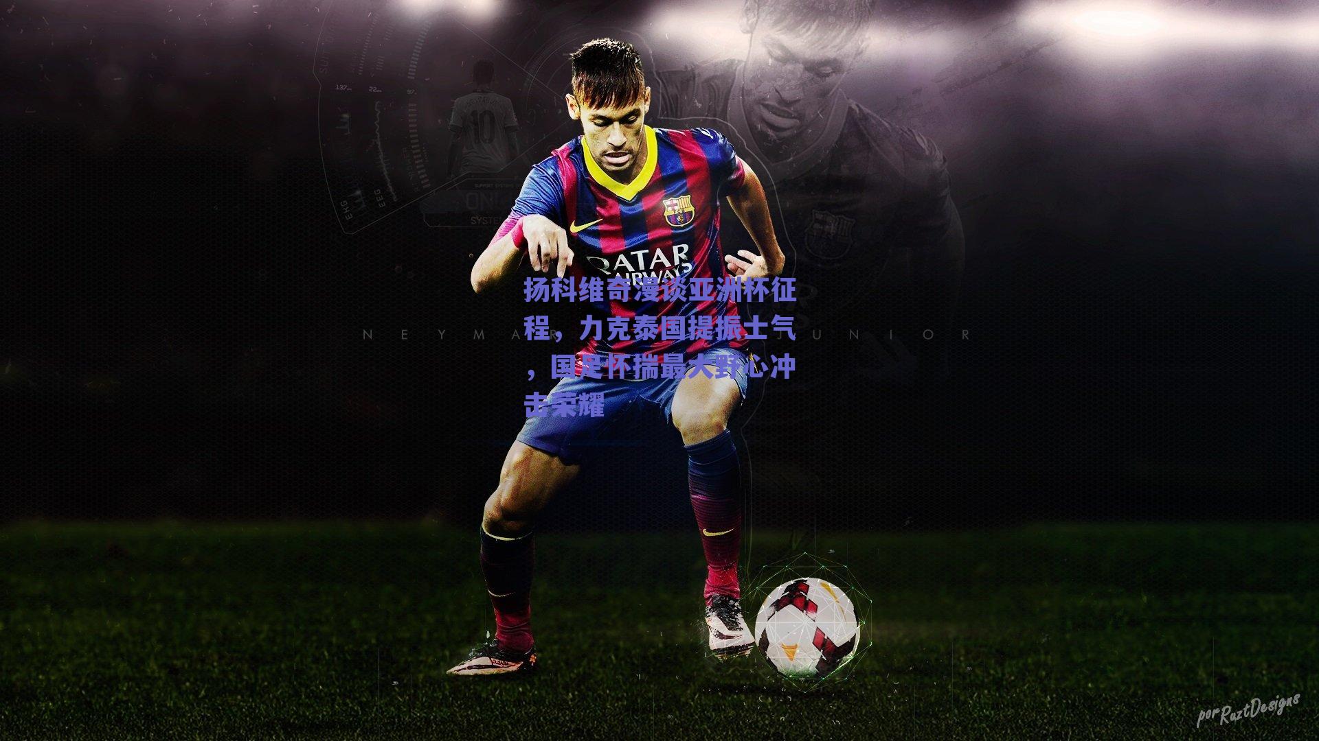 扬科维奇漫谈亚洲杯征程，力克泰国提振士气，国足怀揣最大野心冲击荣耀