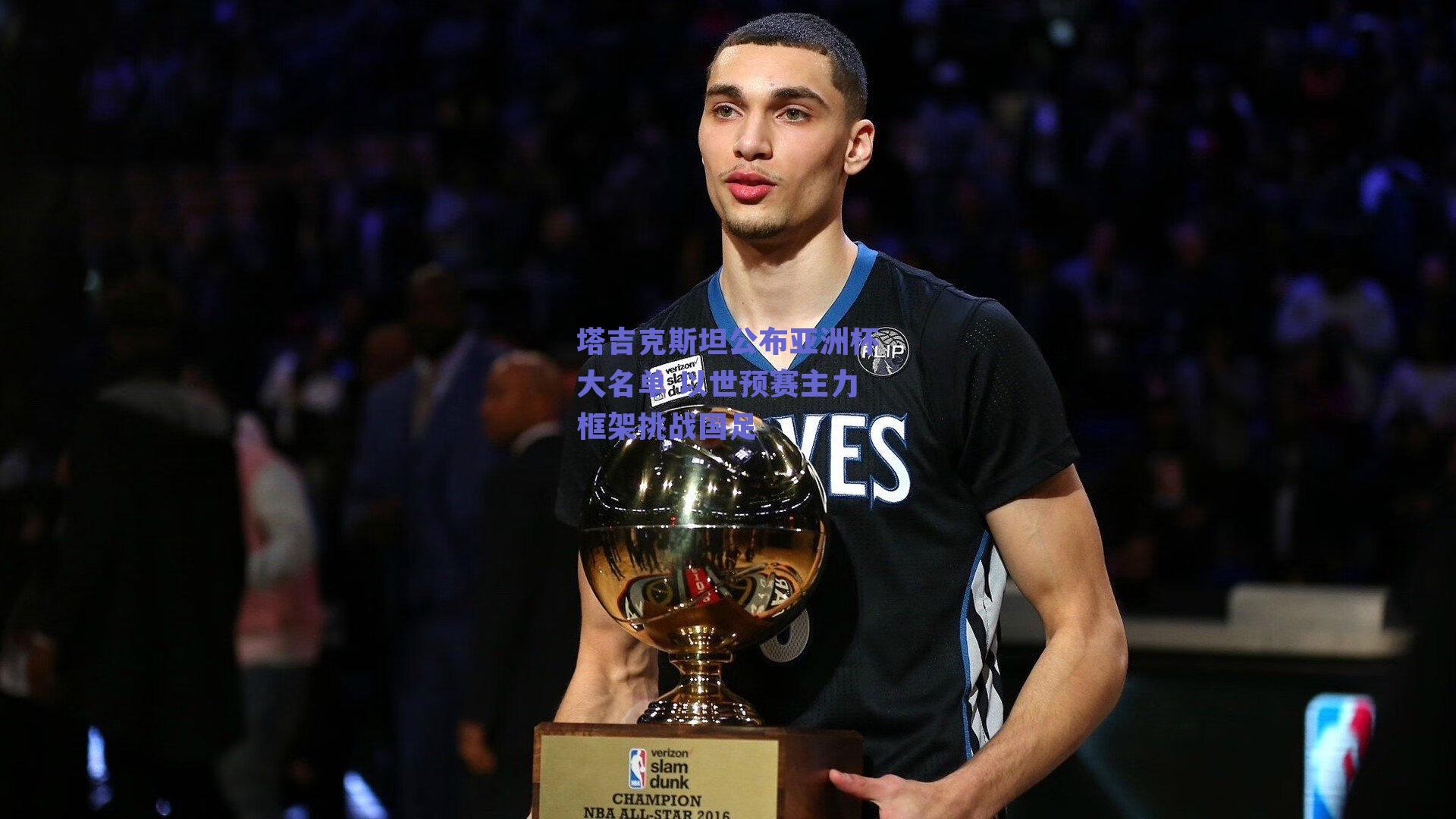 塔吉克斯坦公布亚洲杯大名单 以世预赛主力框架挑战国足