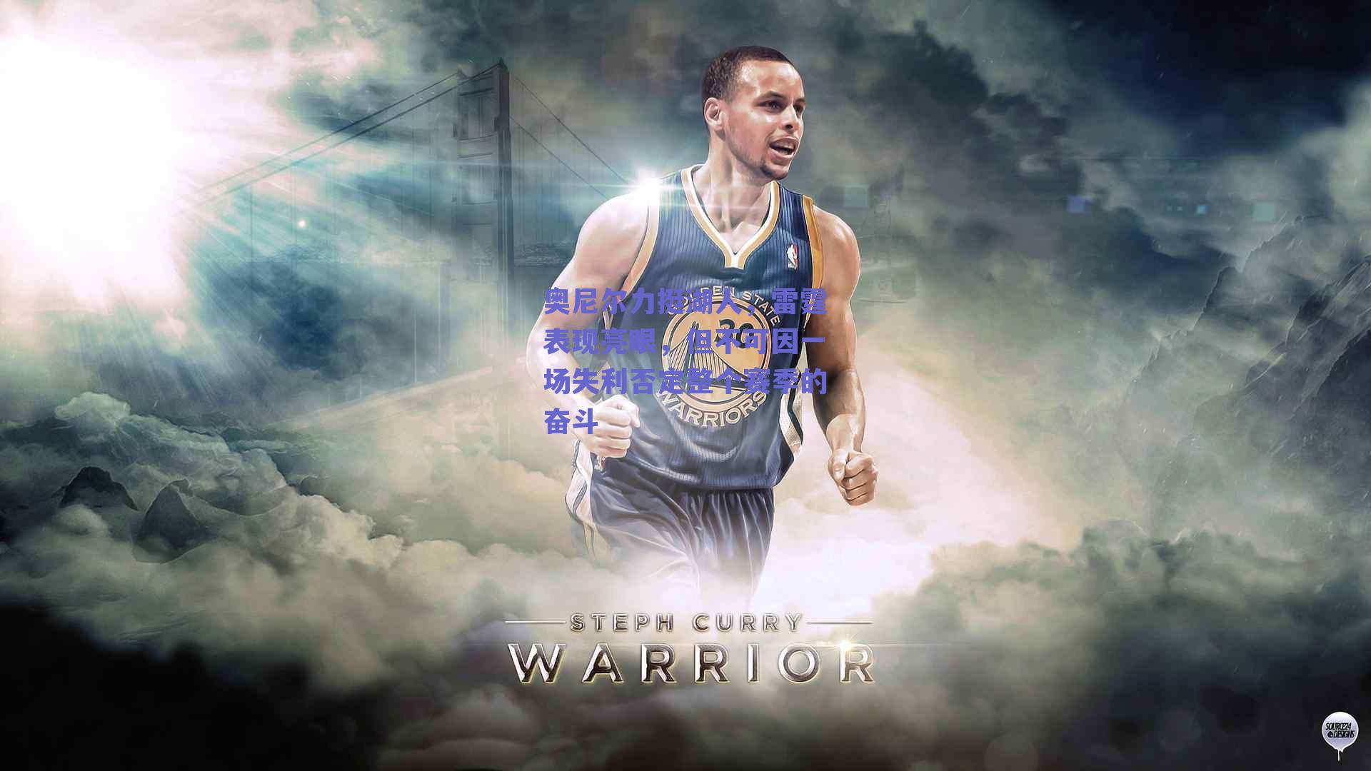 奥尼尔力挺湖人，雷霆表现亮眼，但不可因一场失利否定整个赛季的奋斗