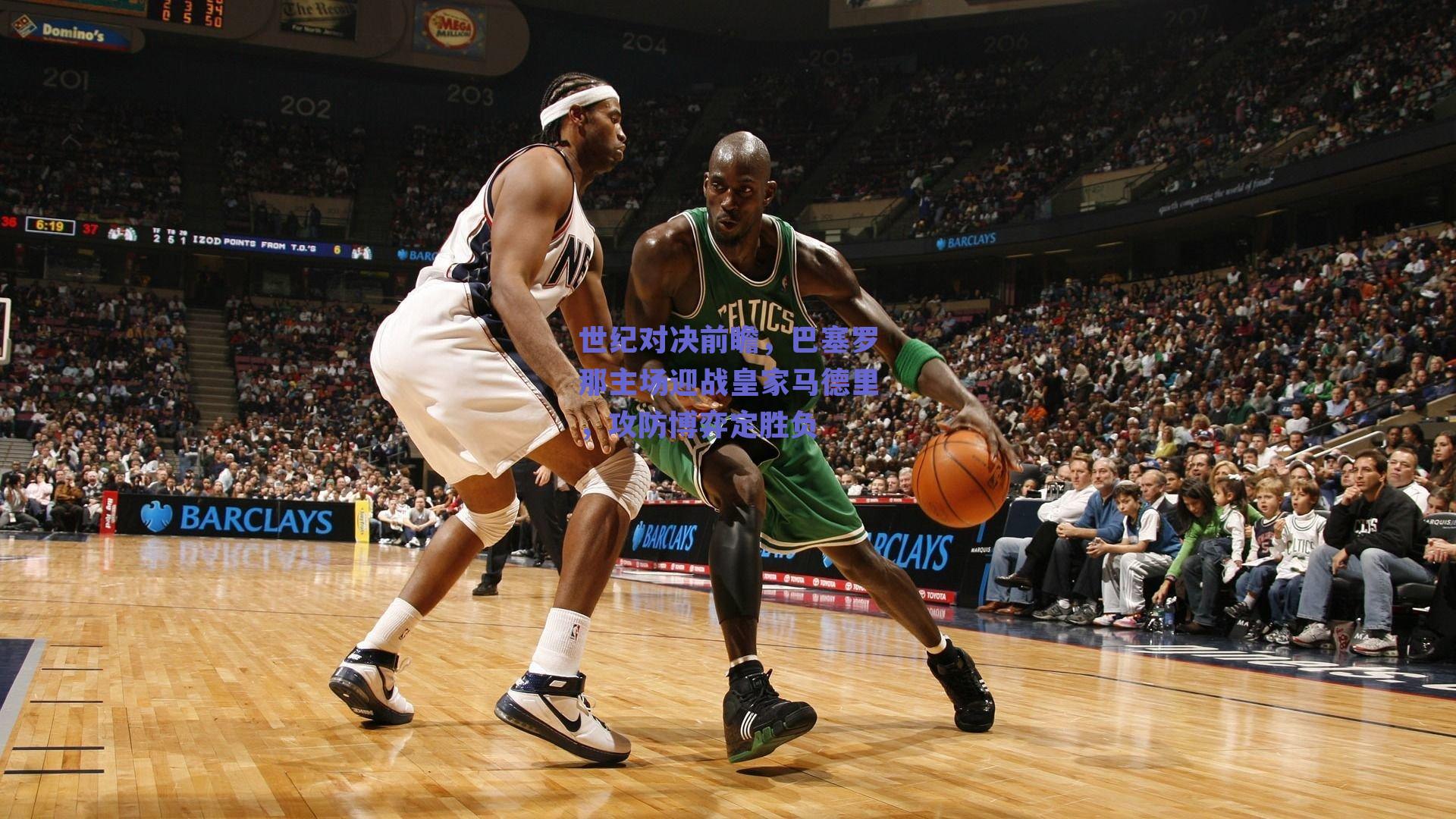 世纪对决前瞻，巴塞罗那主场迎战皇家马德里，攻防博弈定胜负